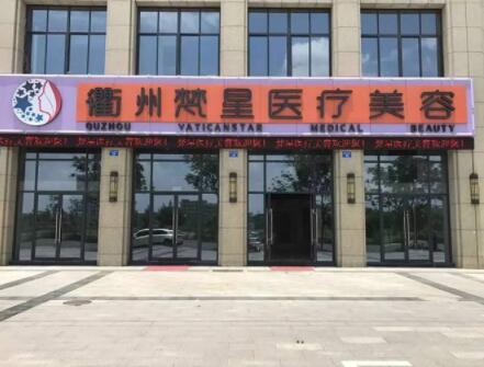 衢州梵星醫(yī)療美容門診部 衢州梵星醫(yī)療美容門診部