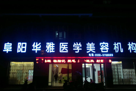阜陽華雅醫(yī)學美容機構(gòu) 阜陽華雅醫(yī)學美容機構(gòu)