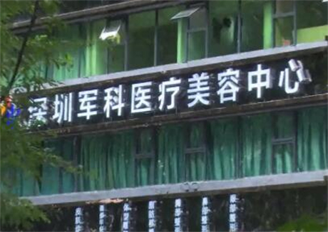 深圳軍科整形 深圳軍科整形