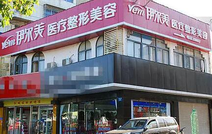 阜陽伊爾美整形美容醫(yī)院 阜陽伊爾美整形美容醫(yī)院