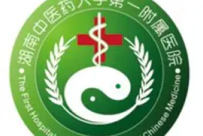 湖南中醫(yī)藥大學(xué)第一附屬醫(yī)院整形美容中心 湖南中醫(yī)藥大學(xué)第一附屬醫(yī)院整形美容中心