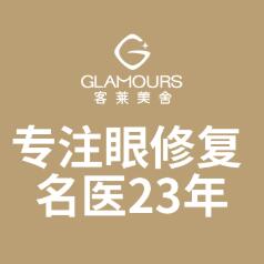 北京客萊美舍醫(yī)療美容 北京客萊美舍醫(yī)療美容