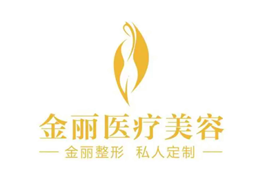 深圳金麗整形醫(yī)療美容門診部 深圳金麗整形醫(yī)療美容門診部