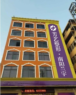 南陽蘭宇醫(yī)療美容門診部 南陽蘭宇醫(yī)療美容門診部