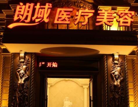 大連朗域醫(yī)療美容診所 大連朗域醫(yī)療美容診所
