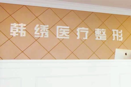 德州韓繡整形美容診所 德州韓繡整形美容診所