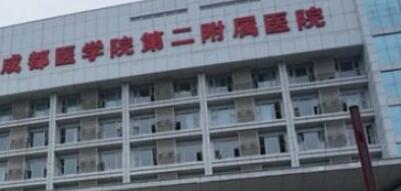 成都醫(yī)學(xué)院第二附屬醫(yī)院 成都醫(yī)學(xué)院第二附屬醫(yī)院