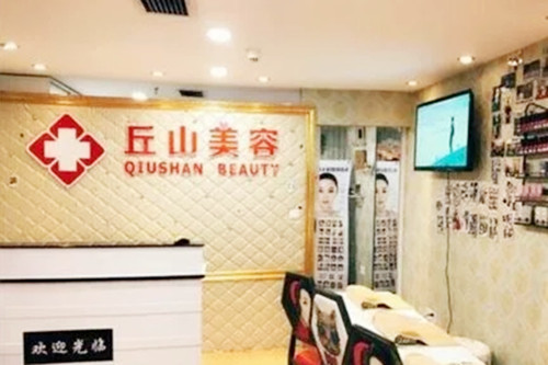 廣州丘山整形美容醫(yī)院 廣州丘山整形美容醫(yī)院