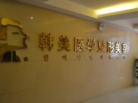 北海韓美整形美容醫(yī)院 北海韓美整形美容醫(yī)院