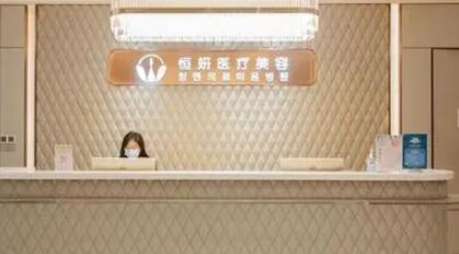 深圳恒妍醫(yī)療美容診所 深圳恒妍醫(yī)療美容診所