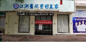 上饒江洲整形醫(yī)院 上饒江洲整形醫(yī)院