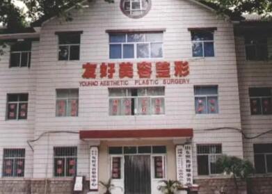 山東淄博友好整形美容醫(yī)院 山東淄博友好整形美容醫(yī)院