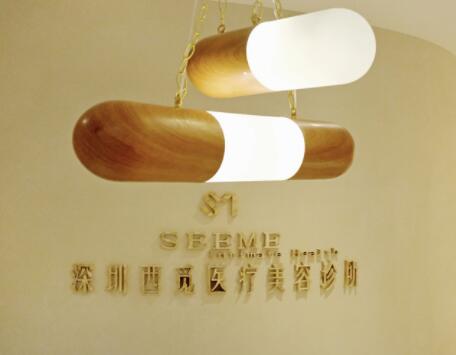深圳西覓醫(yī)療美容 深圳西覓醫(yī)療美容