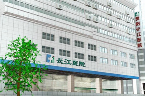 貴陽長江醫(yī)院 貴陽長江醫(yī)院