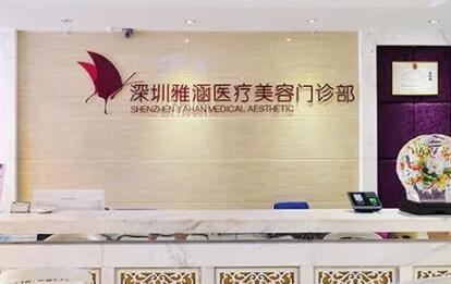 深圳雅涵醫(yī)療美容門診部 深圳雅涵醫(yī)療美容門診部