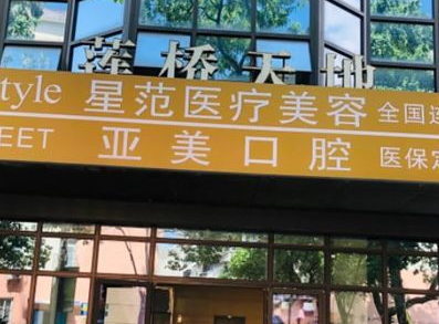 寧波海曙星范醫(yī)療醫(yī)院 寧波海曙星范醫(yī)療醫(yī)院