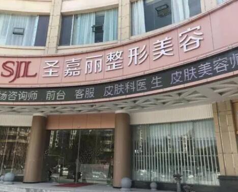 九江圣嘉麗醫(yī)療美容門診部 九江圣嘉麗醫(yī)療美容門診部
