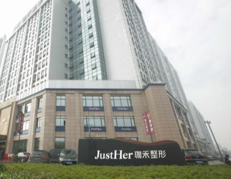 寧波JustHer珈禾醫(yī)療美容醫(yī)院 寧波JustHer珈禾醫(yī)療美容醫(yī)院