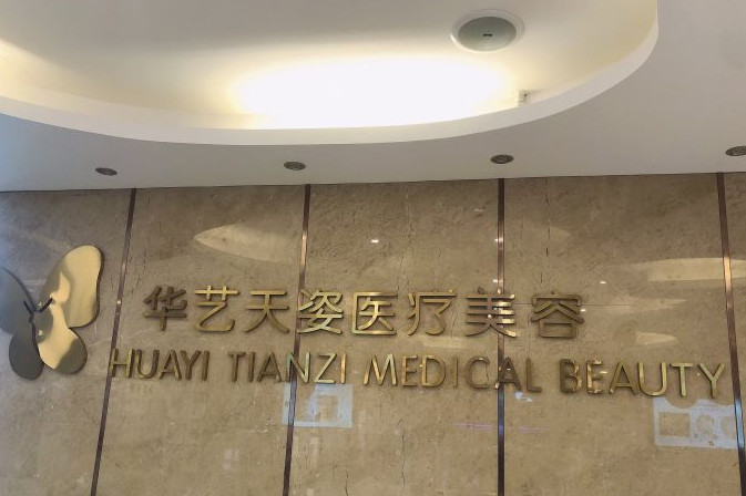 咸陽華藝天姿整形醫(yī)療美容醫(yī)院 咸陽華藝天姿整形醫(yī)療美容醫(yī)院