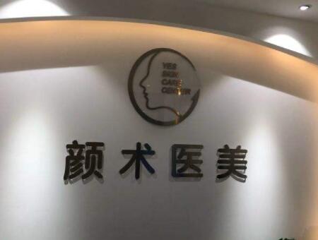 顏術(shù)欣然醫(yī)美蕭山診所 顏術(shù)欣然醫(yī)美蕭山診所