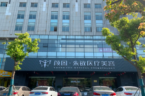 張家港顏圖醫(yī)美 張家港顏圖醫(yī)美