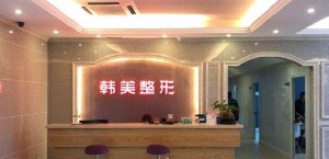 寧德韓美整形外科門診部 寧德韓美整形外科門診部