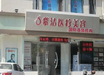 呼和浩特紫潔醫(yī)療美容診所 呼和浩特紫潔醫(yī)療美容診所