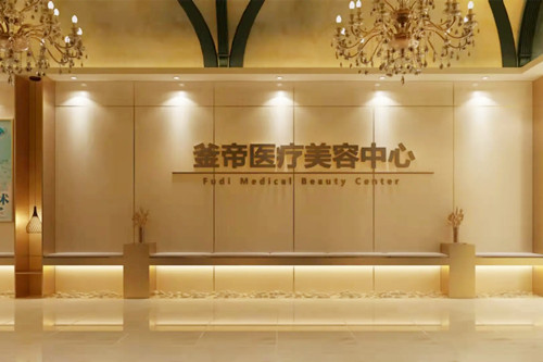 沈陽釜帝醫(yī)療美容醫(yī)院 沈陽釜帝醫(yī)療美容醫(yī)院