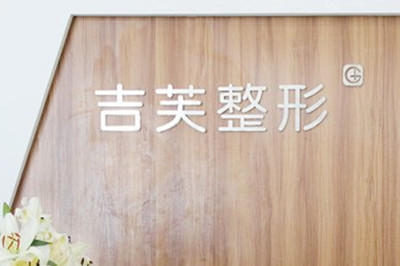 濟南吉芙醫(yī)療美容 濟南吉芙醫(yī)療美容