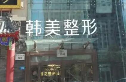 商丘韓美醫(yī)療美容醫(yī)院 商丘韓美醫(yī)療美容醫(yī)院