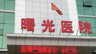 沈陽曙光整形醫(yī)院 沈陽曙光整形醫(yī)院