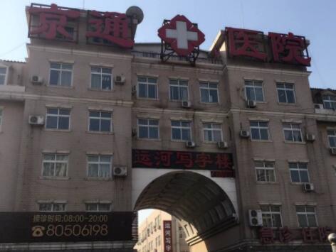北京京通醫(yī)院整形美容科 北京京通醫(yī)院整形美容科