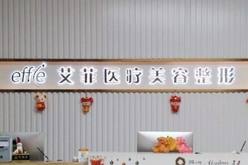 長(zhǎng)春艾斯醫(yī)療美容門診部 長(zhǎng)春艾斯醫(yī)療美容門診部