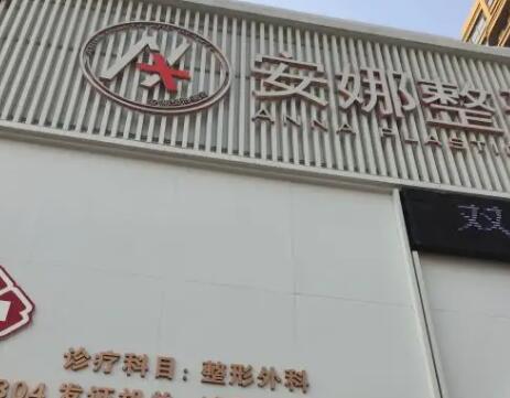 青島安娜醫(yī)療美容診所 青島安娜醫(yī)療美容診所