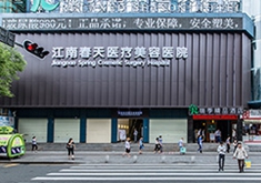 深圳江南春天整形美容醫(yī)院 深圳江南春天整形美容醫(yī)院