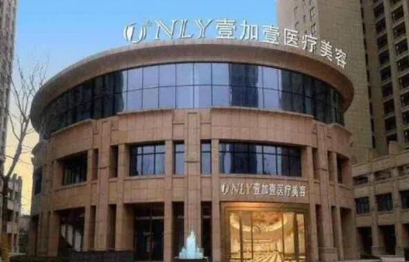 蕪湖壹加壹醫(yī)療美容診所 蕪湖壹加壹醫(yī)療美容診所