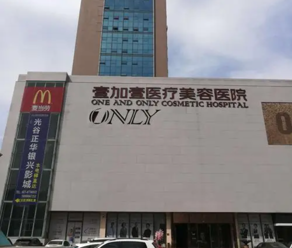 武漢壹加壹醫(yī)療美容診所 武漢壹加壹醫(yī)療美容診所
