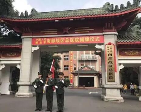 中國人民解放軍南部戰(zhàn)區(qū)總醫(yī)院 中國人民解放軍南部戰(zhàn)區(qū)總醫(yī)院