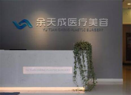 上海余天成醫(yī)療美容診所 上海余天成醫(yī)療美容診所