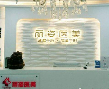 天津麗姿整形醫(yī)療美容門診部 天津麗姿整形醫(yī)療美容門診部