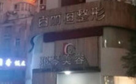 萍鄉(xiāng)百麗恒醫(yī)療美容診所 萍鄉(xiāng)百麗恒醫(yī)療美容診所