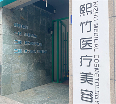鄭州熙竹醫(yī)療美容 鄭州熙竹醫(yī)療美容