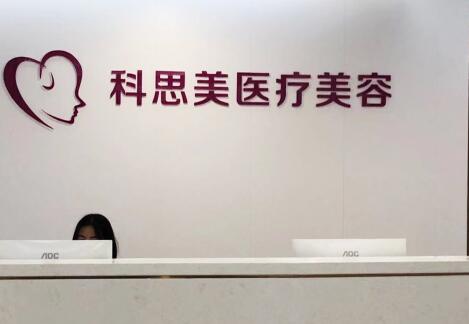 珠?？扑济泪t(yī)療美容門診部