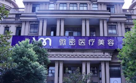 長沙微密醫(yī)療美容 長沙微密醫(yī)療美容