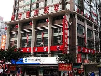 重慶同濟醫(yī)療整形美容醫(yī)院 重慶同濟醫(yī)療整形美容醫(yī)院