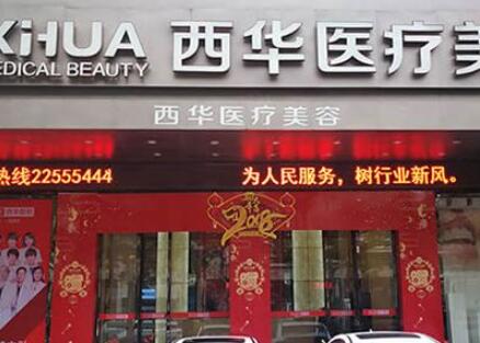 泉州西華美容醫(yī)院 泉州西華美容醫(yī)院