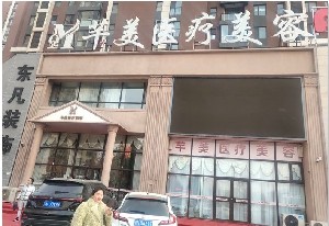 營口芊美醫(yī)療美容 營口芊美醫(yī)療美容