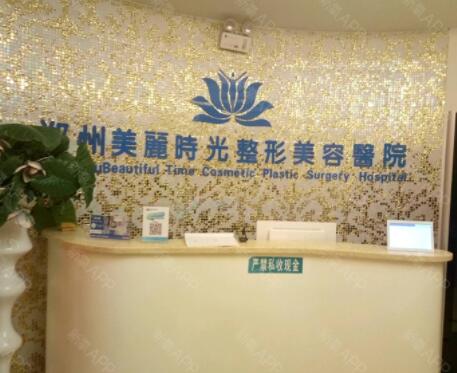鄭州美麗時光整形醫(yī)院 鄭州美麗時光整形醫(yī)院