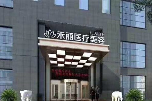 鄭州禾麗醫(yī)療美容醫(yī)院 鄭州禾麗醫(yī)療美容醫(yī)院