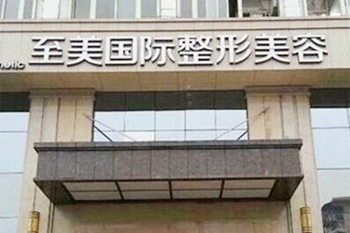 鄭州至美國(guó)際醫(yī)療美容門(mén)診部 鄭州至美國(guó)際醫(yī)療美容門(mén)診部